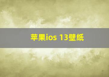 苹果ios 13壁纸